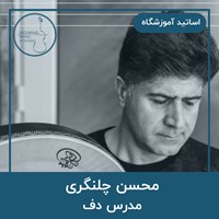 محسن چلنگری