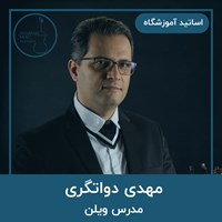 مهدی دواتگری