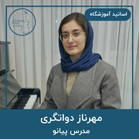 مهرناز دواتگری
