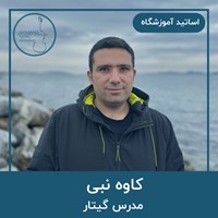 کاوه نبی