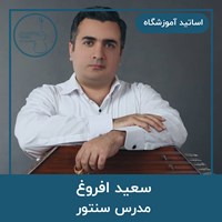 سعید افروغ