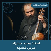 وحید جبارزاد برقی