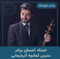 احسان برادر