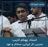 بهنام ادیب