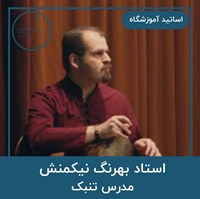 بهرنگ نیکمنش