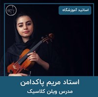 مریم پاکدامن