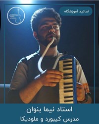 نیما بنوان