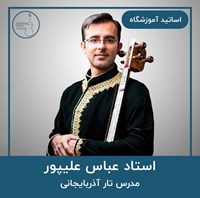 عباس علیپور